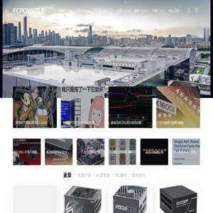 FCPOWERUP – 专注高端电源！