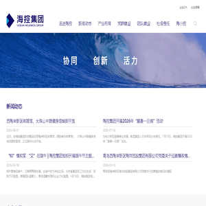 青岛西海岸新区海洋控股集团有限公司