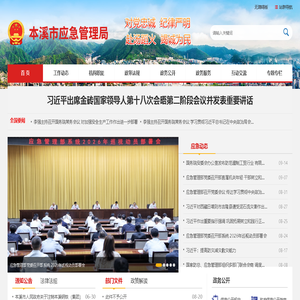 本溪市应急管理局