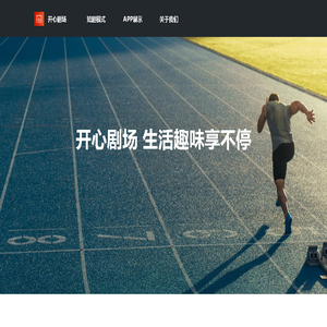 开心剧场