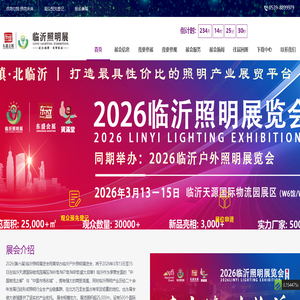 临沂照明展