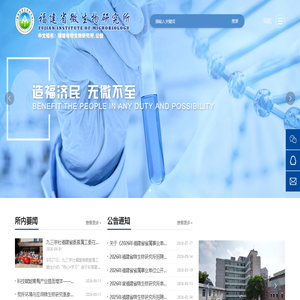 福建省微生物研究所 福建省微生物研究所