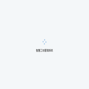智慧工地管理系统 智慧工地管理系统