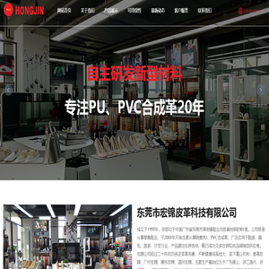 东莞市宏锦皮革科技有限公司 东莞市宏锦皮革科技有限公司